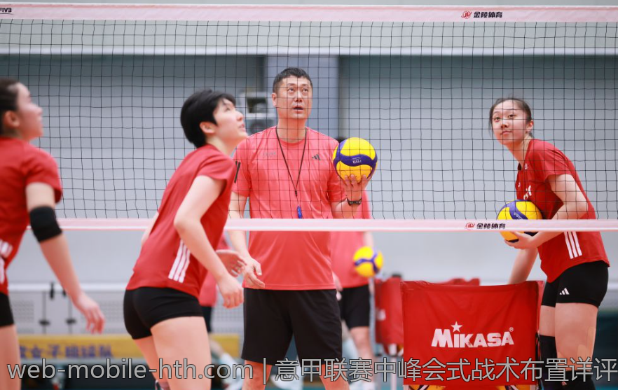 意甲联赛中峰会式战术布置详评