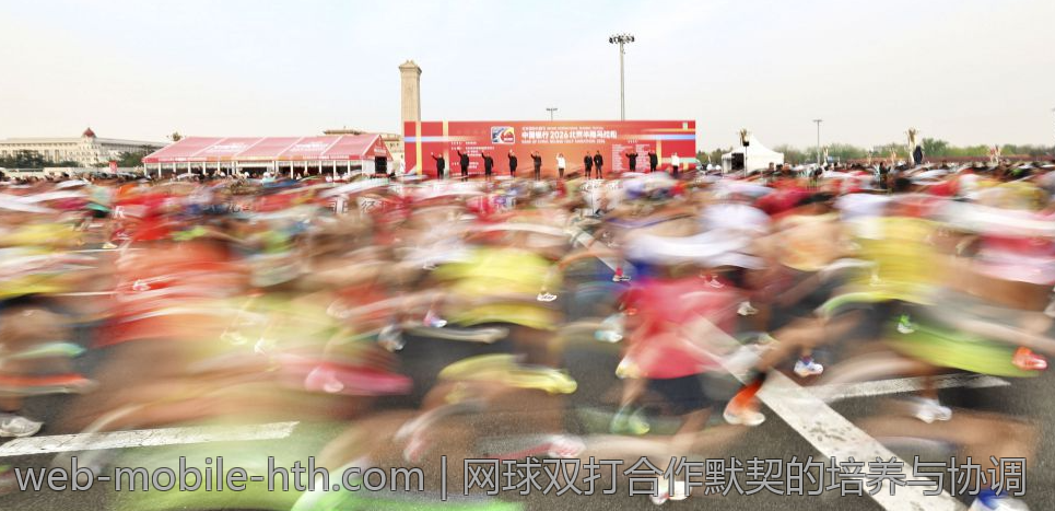 网球双打合作默契的培养与协调